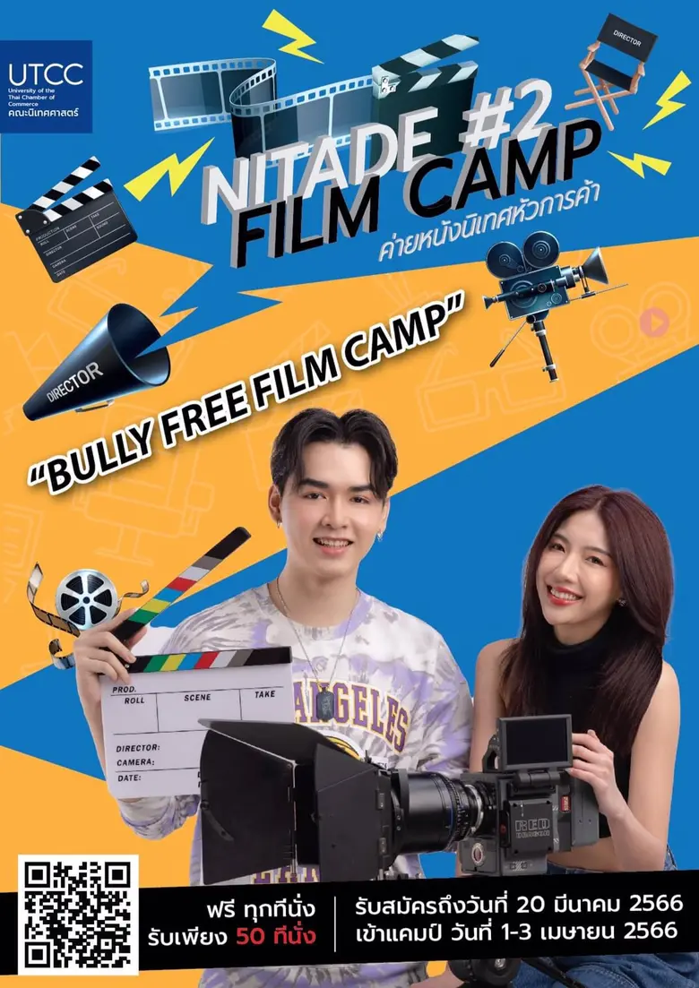 ค่ายหนังนิเทศหัวการค้า NITADE FILM CAMP "BULLY FREE FILM CAMP"