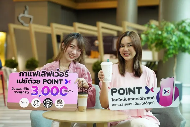 "PointX" (พอยท์เอกซ์) แพลตฟอร์มที่รวมทุกค...