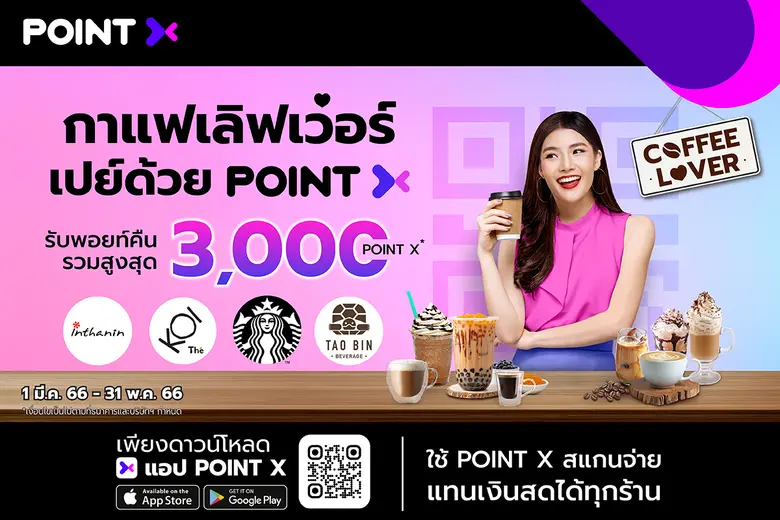 คอกาแฟเลิฟเว่อร์ห้ามพลาด ดื่มกาแฟฟินทุกวัน เปย์ด้วย PointX รับพอยท์คืนรวมสูงสุด 3,000 PointX