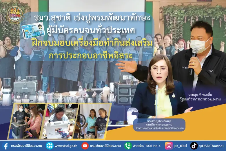 รมว.สุชาติ เร่งปูพรมพัฒนาทักษะผู้มีบัตรคน...