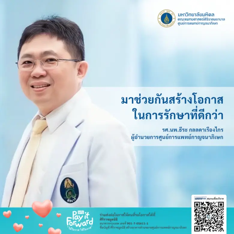 ศูนย์การแพทย์กาญจนาภิเษก คณะแพทยศาสตร์ศิร...