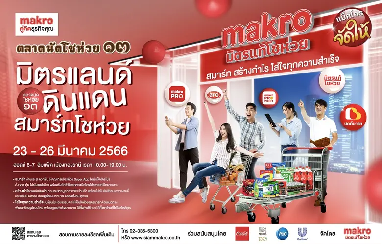 แม็คโคร จัดงานครั้งใหญ่ประจำปี "ตลาดนัดโช...