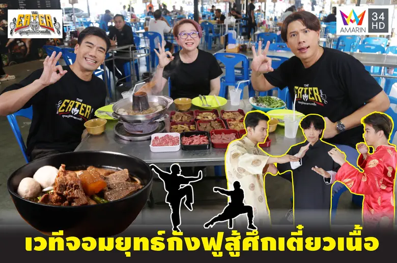 รายการ THE EATER ยุทธภูมิกระเพาะเหล็ก โดย...