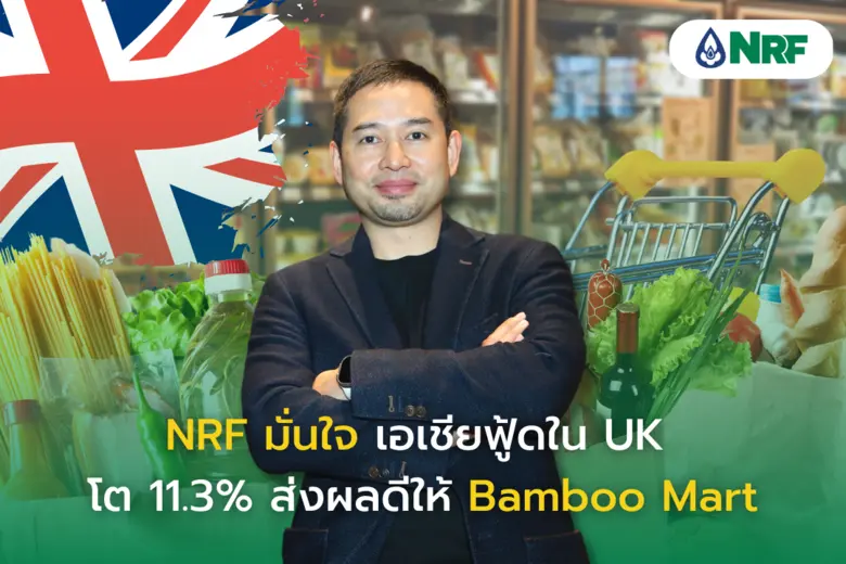 หลัง NRF ประกาศกลยุทธ์ในปีนี้ที่จะกระโดดเ...