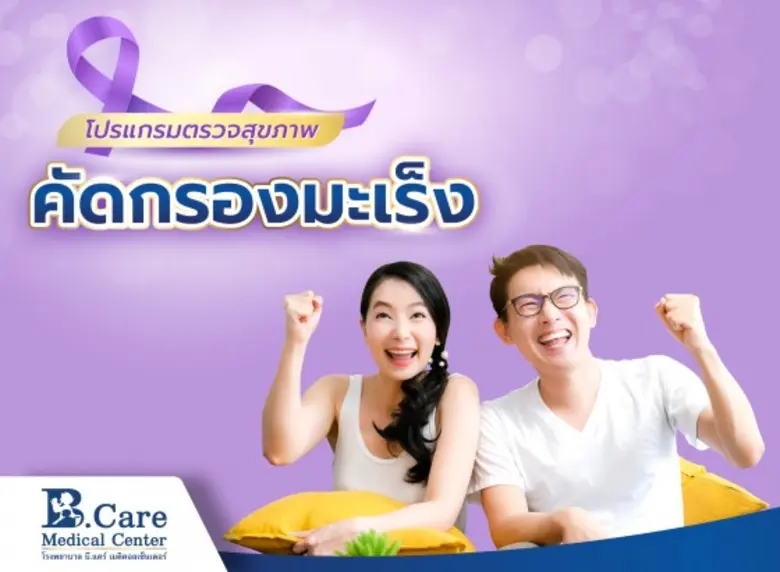 "โรคมะเร็ง" เป็นโรคร้ายแรง และสร้างความทุ...