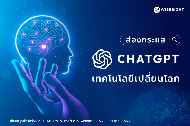 ตั้งแต่ ChatGPT ถูกเปิดตัวในวันที่ 30 พฤศ...