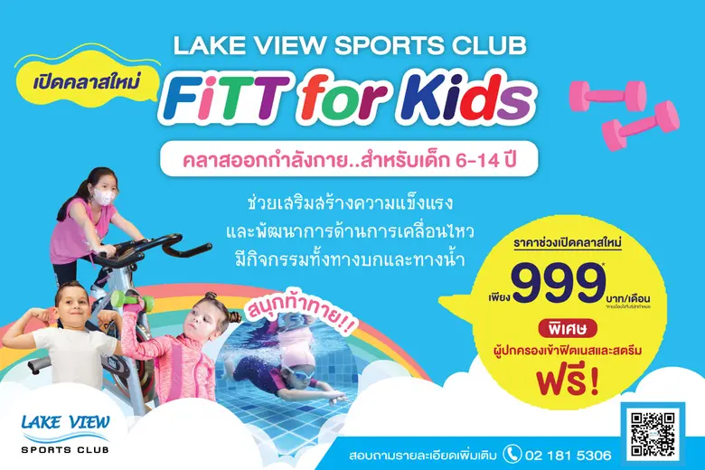 เลควิว สปอร์ตคลับ บาง นา-วงแหวน เปิดคลาสใ...