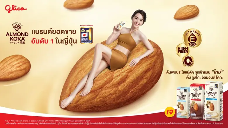 ไทยกูลิโกะ เปิดตัว "Almond Koka" (อัลมอนด์ โคกะ) นมอัลมอนด์ที่ขายดีที่สุดในญี่ปุ่น พร้อมรุกตลาดเครื่องดื่มเพื่อสุขภาพ