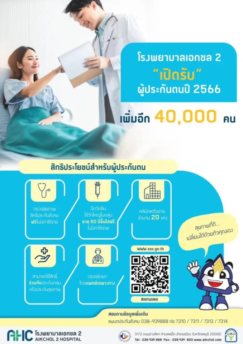 บริการด้วยใจสำหรับผู้ประกันตน โรงพยาบาลเอ...