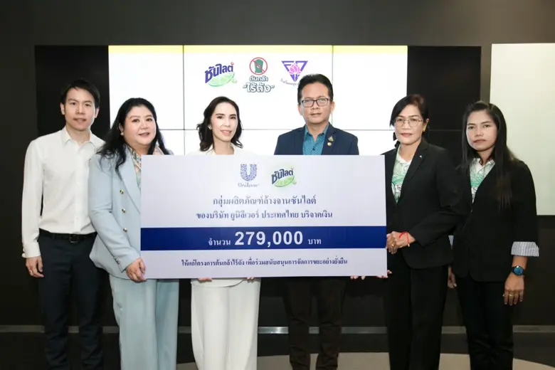 ซันไลต์ สานต่อแคมเปญ "รักสะอาด รักษ์โลก" ส่งมอบทุน ...