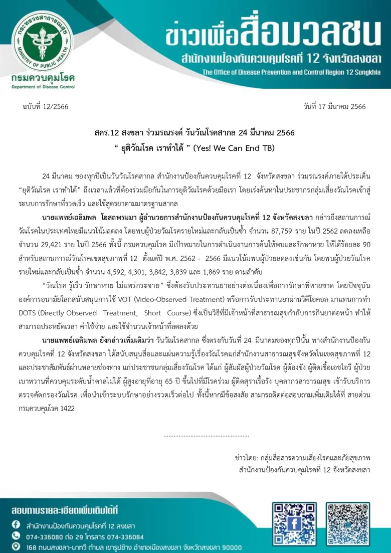 สคร.12 สงขลา ร่วมรณรงค์ วันวัณโรคสากล 24 มีนาคม 2566 " ยุติวัณโรค เราทำได้ " (Yes! We Can End TB)