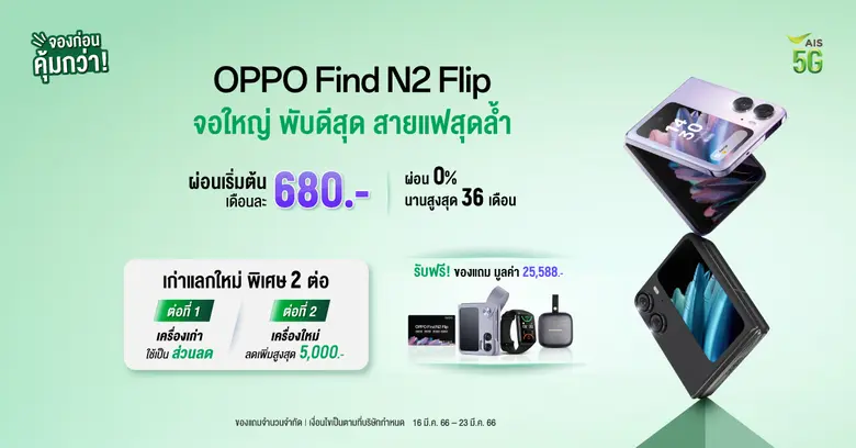 OPPO เปิดตัว OPPO Find N2 Flip สมาร์ตโฟนจอพับรุ่นแรกของออปโป้ พร้อมมอบประสบการณ์การพับที่ดีกว่า ผนึกกำลัง AIS โปรโมชันพิเศษ ลดสูงสุด 6,500 บาท
