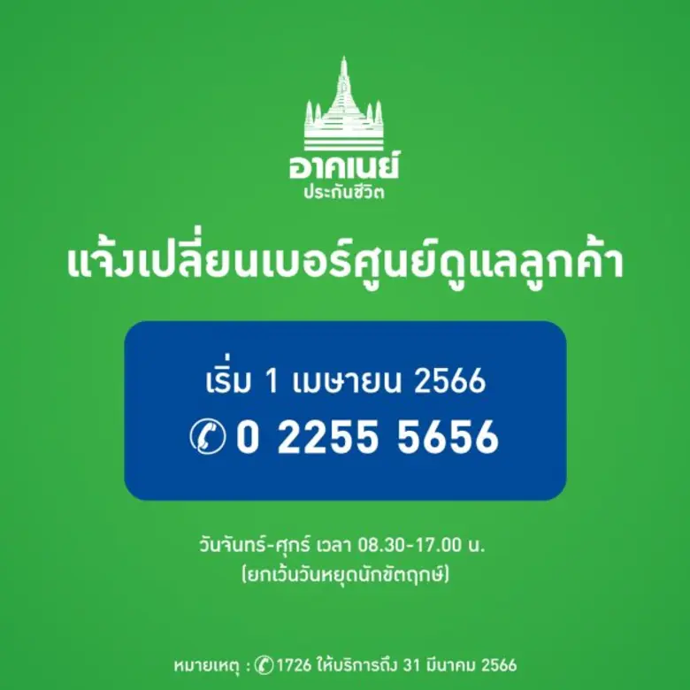 บริษัท อาคเนย์ประกันชีวิต จำกัด (มหาชน) ข...