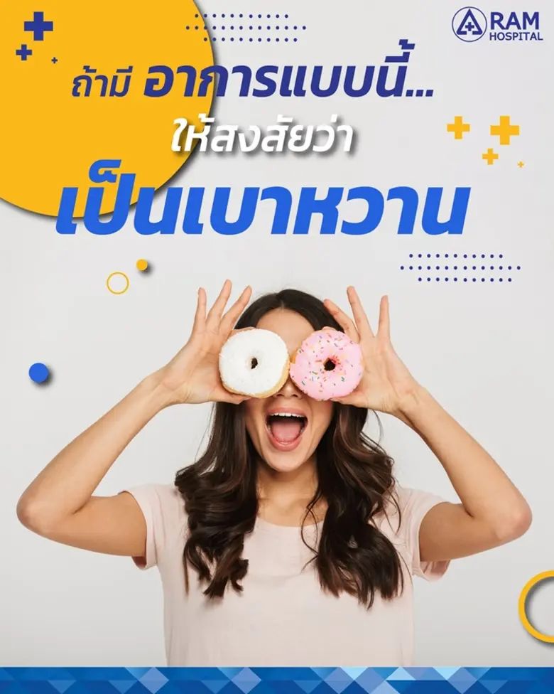 โรคเบาหวาน อยู่ใกล้ตัวมากกว่าที่เราคิด ไม...