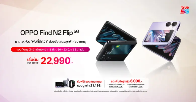 OPPO จับมือ ทรู5G เปิดจองสมาร์ตโฟนจอพับรุ่นแรก OPPO Find N2 Flip สมาร์ตโฟนจอพับมอบประสบการณ์พับที่ดีกว่า มอบโปรโมชันสุดเอ็กซ์คลูซีฟ ด้วยราคาลดสูงสุด 7,000 บาท!