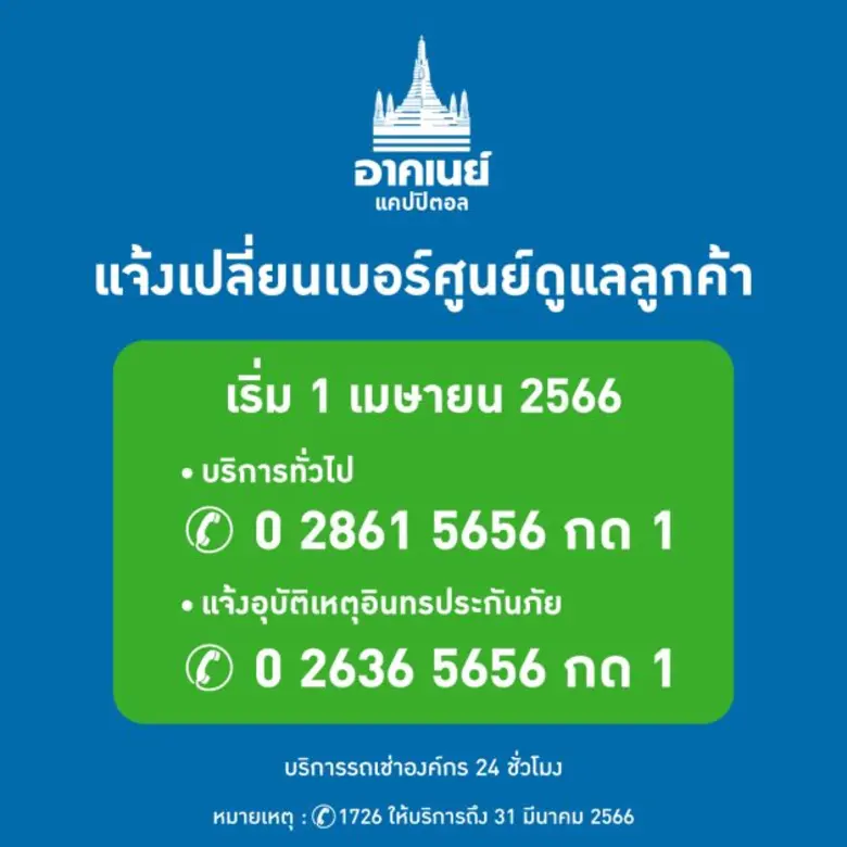 บริษัท อาคเนย์แคปปิตอล จำกัด ขอแจ้งให้ทรา...