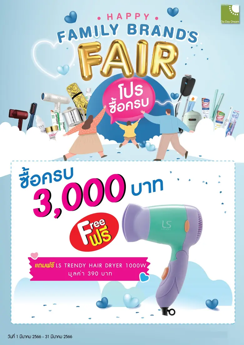 DDD จัดโปรฯ สุดปัง! ในงาน "HAPPY FAMILY BRANDS FAIR"