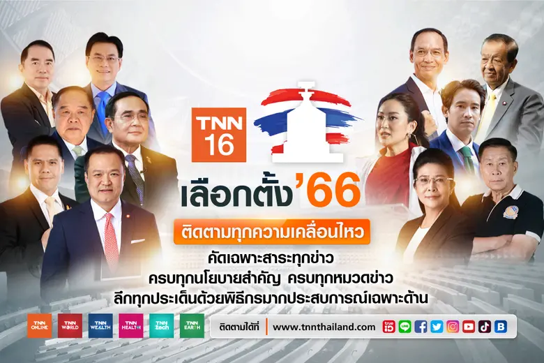 TNN ช่อง 16 ตอกย้ำความเป็นสถานีข่าวคุณภาพ...
