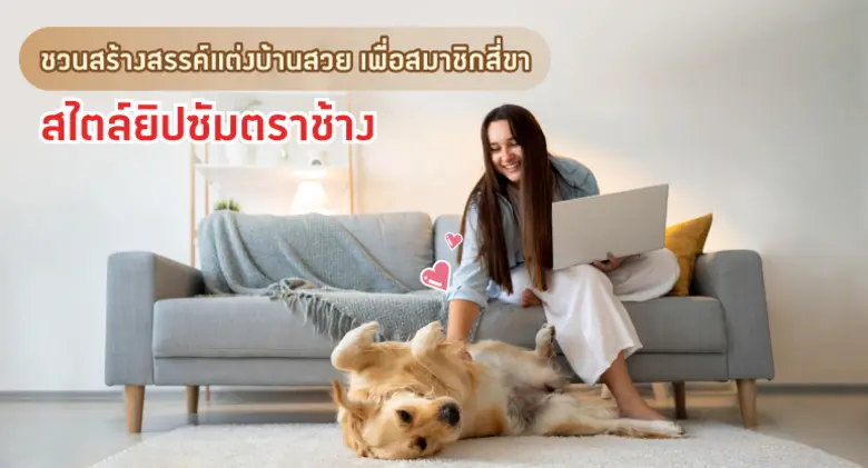 ปัจจุบัน สัตว์เลี้ยง ได้กลายเป็นหนึ่งในสม...