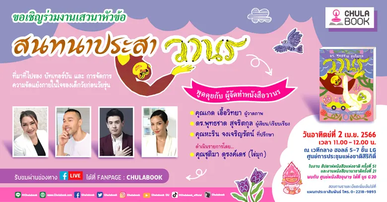 ศูนย์หนังสือจุฬาฯ ชวนพ่อแม่ ผู้ปกครอง และ...