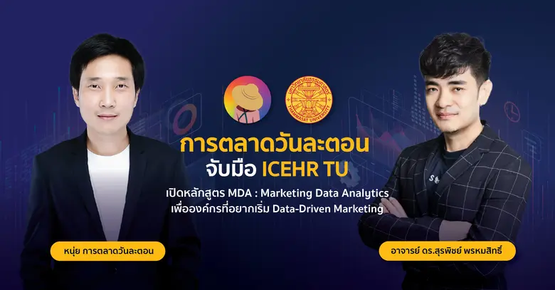 ปัจจุบัน Data มีอิทธิพลอย่างมากในการขับเค...