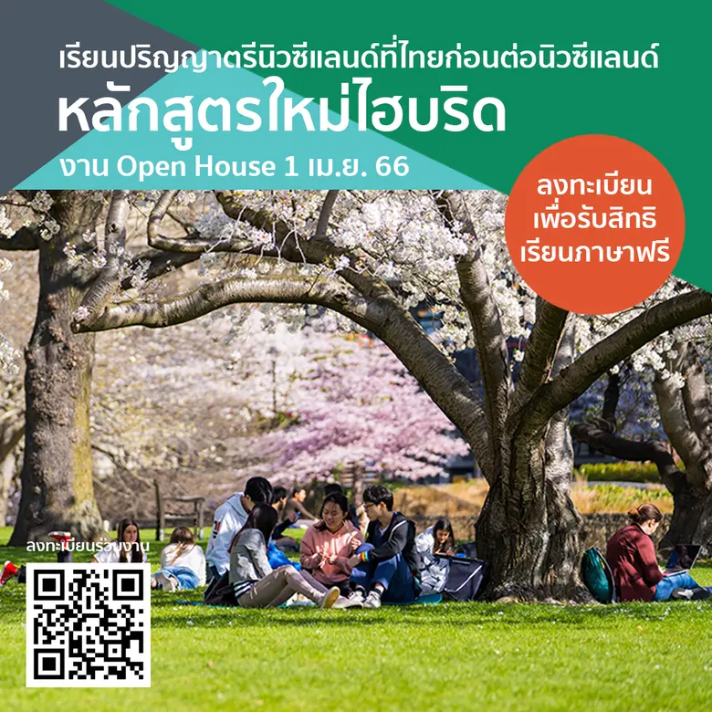 โอกาสเรียนและทำงานที่นิวซีแลนด์มาแล้ว หน่...