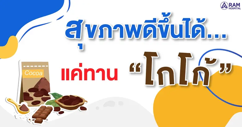 ว่ากันว่า... "โกโก้" มีประโยชน์และ ถูกจัด...