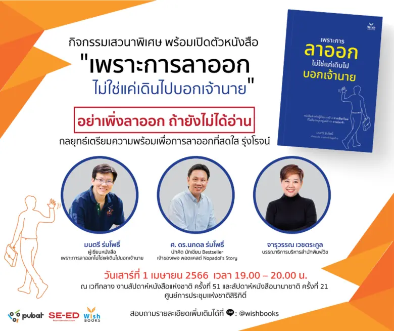 สำนักพิมพ์วิช จัดเสวนาจี้ใจวัยทำงานพร้อมเ...