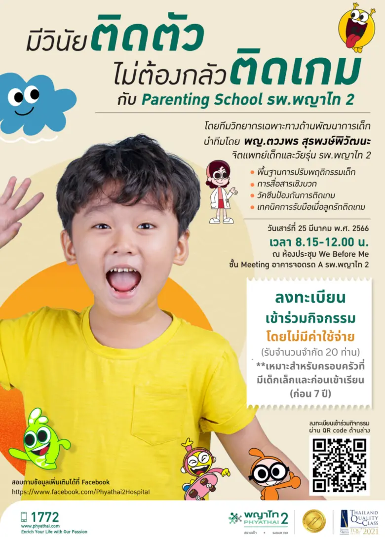 โรงพยาบาลพญาไท 2 ขอเรียนเชิญคุณพ่อคุณแม่ ...