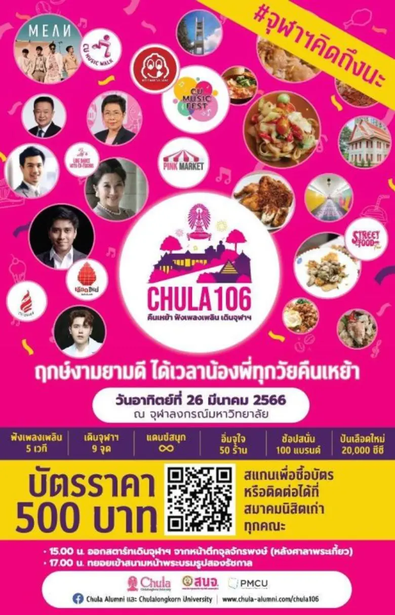 ชาวจุฬาฯ ต้องห้ามพลาด! งาน 106 ปี คืนเหย้...