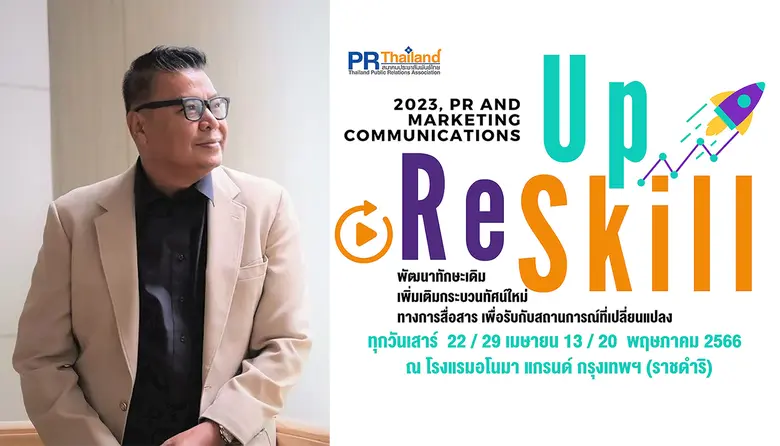 ดร.พจน์ ใจชาญสุขกิจ นายกสมาคมประชาสัมพันธ...