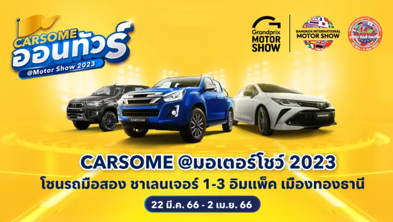 CARSOME แพลตฟอร์มอีคอมเมิร์ซซื้อขายรถยนต์...