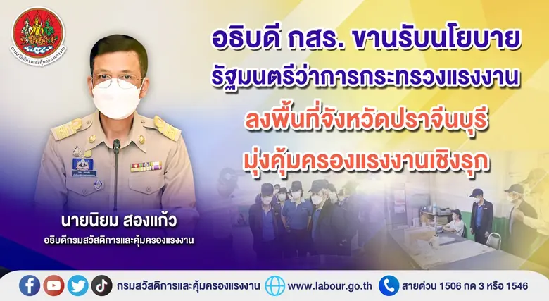 อธิบดีกรมสวัสดิการและคุ้มครองแรงงาน (กสร....