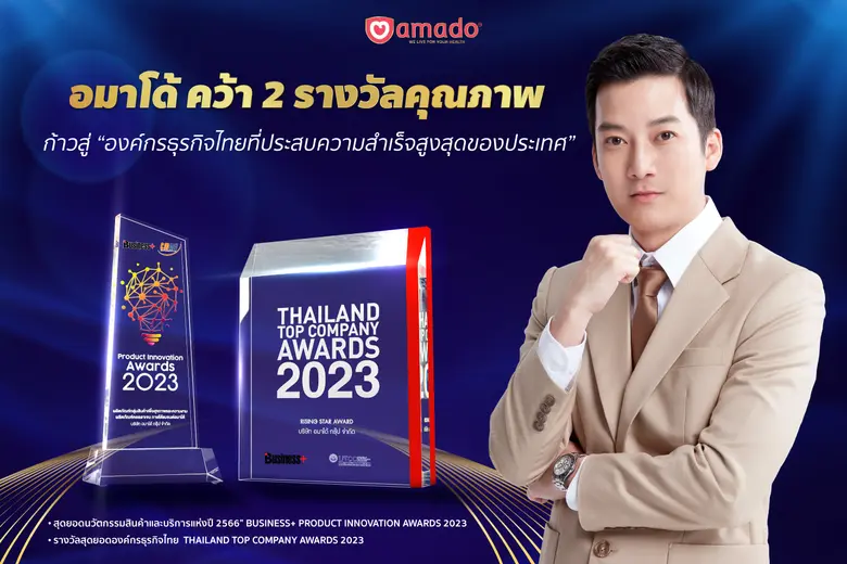 อมาโด้คว้า 2 รางวัลคุณภาพ ก้าวสู่ "องค์กรธุรกิจไทยท...