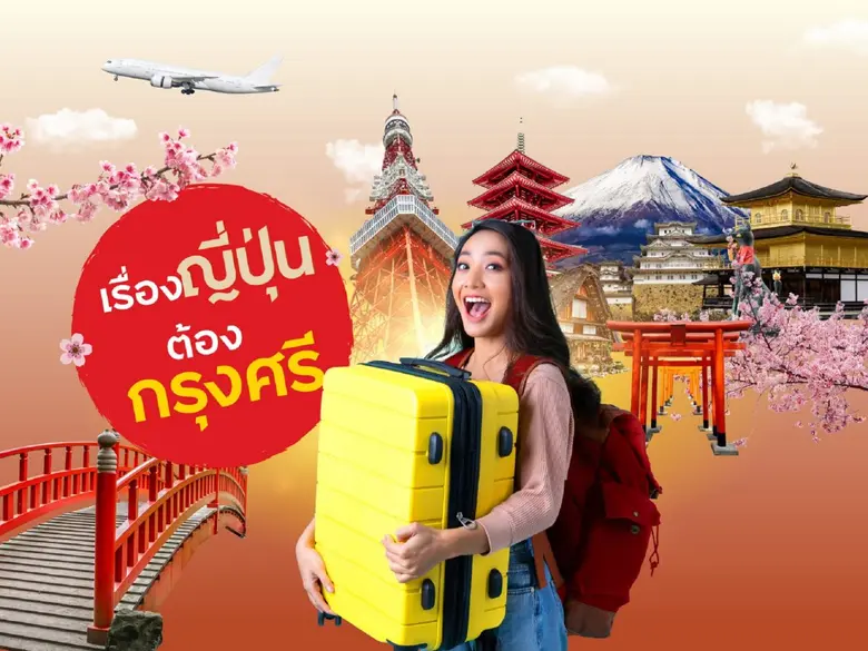 "เรื่องญี่ปุ่นต้องกรุงศรี" บัตรเครดิตในเค...