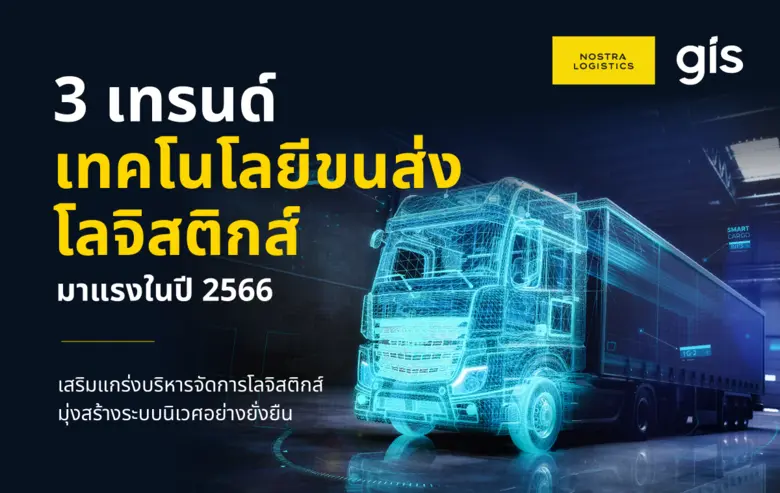 นอสตร้า โลจิสติกส์ ผู้พัฒนาโซลูชันและแพลต...