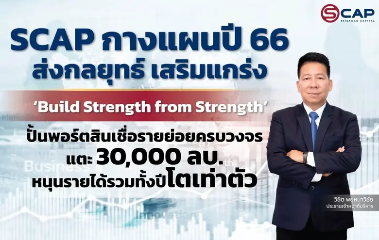 SCAP โหมโรงปีกระต่าย งัดกลยุทธ์ 'Build St...