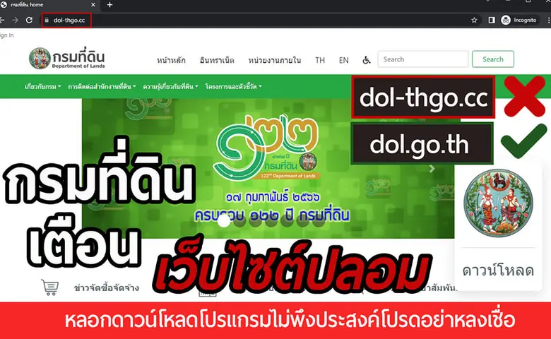 กรมที่ดิน เตือนแก๊งคอลเซ็นเตอร์อาละวาดหนัก ปลอมเว็บไซต์- ไลน์กรมที่ดิน หลอกดูดเงินหมดบัญชี ห้ามหลงเชื่อเด็ดขาด!!