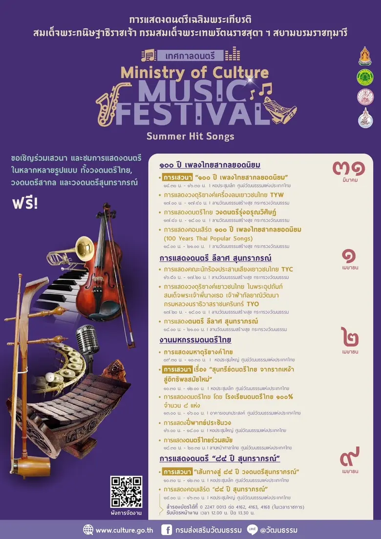 วธ. ชวนผู้รักเสียงเพลงทั้งไทยและต่างชาติดื่มด่ำกับเสียงเพลงต่อเนื่อง เปิดตัวเทศกาลดนตรีแห่งปี "MOC MU FES 2023" Summer Hit Songs