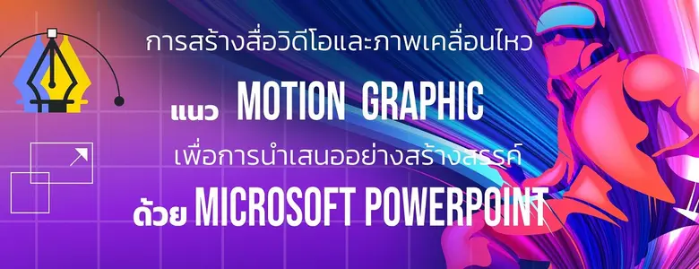 โครงการอบรมเชิงปฏิบัติการ หลักสูตร "การสร...