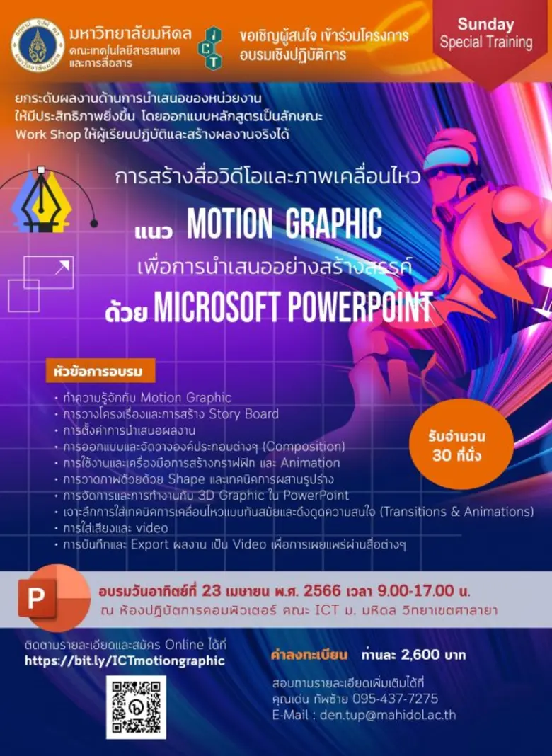 โครงการอบรมเชิงปฏิบัติการ หลักสูตร "การสร้างสื่อวิดีโอและภาพเคลื่อนไหวแนว Motion Graphic เพื่อการนำเสนออย่างสร้างสรรค์"