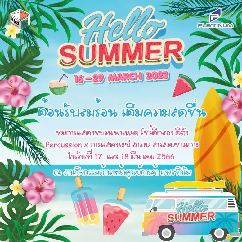 ศูนย์การค้าแพลทินัม เชิญชวนทุกท่านมาช้อปป...