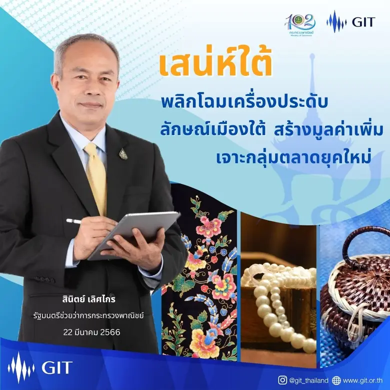 นายสินิตย์ เลิศไกร รัฐมนตรีช่วยว่าการกระทรวงพาณิชย์...