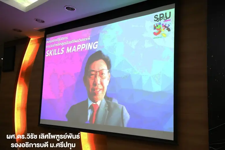 SPU พัฒนาศักยภาพผู้บริหารและคณาจารย์ จัดอบรมเชิงปฎิบัติการ การจัดทำหลักสูตรโดยใช้ผลวิเคราะห์ Skill Mapping