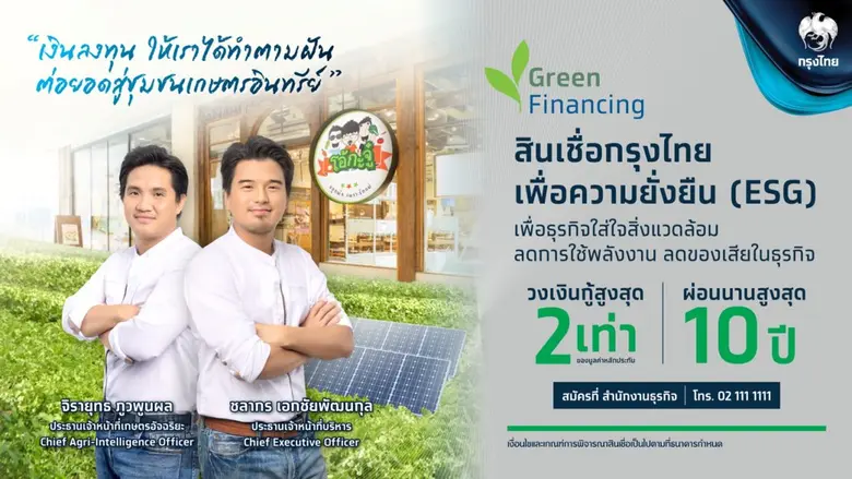 "กรุงไทย" เปิดตัว "สินเชื่อกรุงไทยเพื่อความยั่งยืน (ESG)" หนุนธุรกิจเป็นมิตรต่อสิ่งแวดล้อม เพื่อเติบโตอย่างยั่งยืน