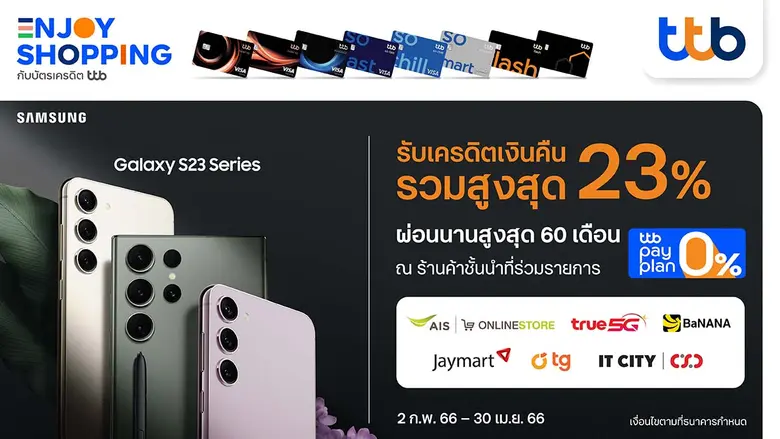 ทีเอ็มบีธนชาต มอบเครดิตเงินคืนรวมสูงสุด 23% เมื่อซื้อ Samsung Galaxy S23 Series ที่ ร้านค้าชั้นนำ