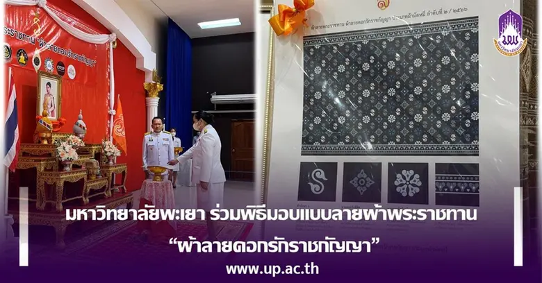 เมื่อวันที่ 20 มีนาคม 2566 มหาวิทยาลัยพะเยา อธิการบ...