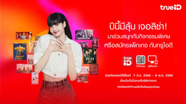 ทรูไอดี (TrueID) แพลตฟอร์มความบันเทิงระดั...