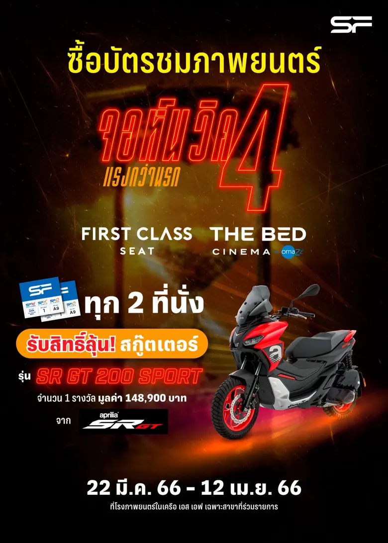 เอส เอฟ ร่วมกับ มงคลเมเจอร์ ส่งโปรแรงต้อนรับภาพยนตร์แอ็กชันสุดมันส์ "John Wick: Chapter 4 (จอห์น วิค แรงกว่านรก 4)"