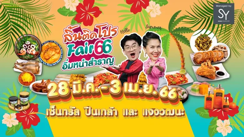 ก้อง-ท็อป ชวน ปอ อรรนพ อร่อยฟินในงาน "ลิ้นติดโปรแฟร์ ฯ" ขาช้อป นักชิ้ม รับโปรแรงดับร้อน!! อิ่มจังตังค์อยู่ครบ